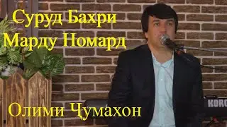 Олими Чумахон   Суруд барои Марду номард