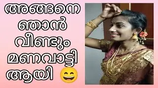 അങ്ങനെ വീണ്ടും മണവാട്ടി ആയി.... ലാസ്റ്റ് ഇട്ട വീഡിയോ യുടെ makeover 😂😂😂