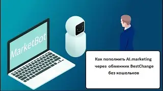 Как пополнить АІ.marketing через обменник BestChange без кошельков