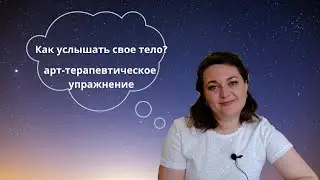 Как услышать свое тело? Практика арт-терапии