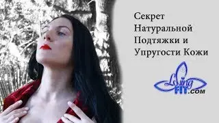 Секрет Натуральной Подтяжки и Упругости Кожи | Myolift