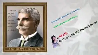 ИВАН ВАЗОВ- 
