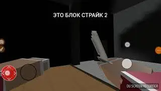 БДОК СТРАЙК 2 НА АНДРОИД! ССЫЛКА В ОПИСАНИИ