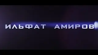 Ильфат Амиров