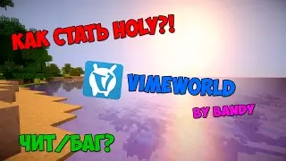 VimeWorld - Как стать Holy?! Баг,2017 НОВЫЙ СПОСОБ!!!