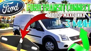 FORD TRANSIT CONNECT СТОПОР МАХОВИКА СВОИМИ РУКАМИ ЗА 3 МИНУТЫ