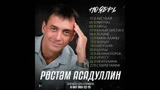 ✨Рустам Асадуллин концертлары ноябрь 2024✨