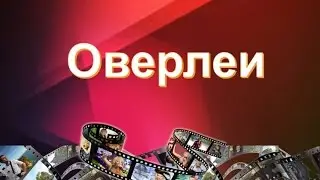 #Оверлеи #Раскрутка #Продвижение