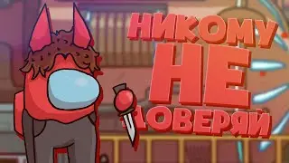В ЭТОЙ ИГРЕ НИКОМУ ДОВЕРЯТЬ НЕЛЬЗЯ ~ AMONG US