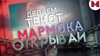 #56 Делаем текст Мармока - 