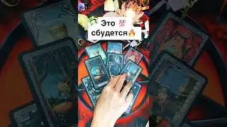 С минуты на минуту❗️ СЛУЧИТСЯ ТО, чего не ждёшь… ВОПРЕКИ ЗДРАВОМУ СМЫСЛУ🔥 расклад таро 