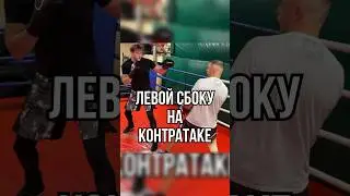 Левой сбоку на контратаке #бокс #training #boxingtraining #школабокса #удар #boxingworkout #boxing