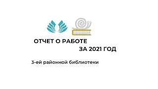Отчёт о работе за 2021 год 3-ей районной библиотеки