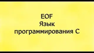 Бесконечный ввод с EOF. Что такое EOF.