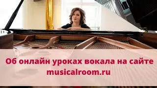 Об онлайн уроках вокала на сайте musicalroom.ru