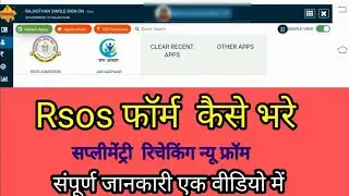 RSOS राजस्थान स्टेट ओपन स्कूल सप्लीमेंट्री फॉर्म। मोबाइल में फ्रॉम  में कैसे भरे //#rsos #rsos_aplay
