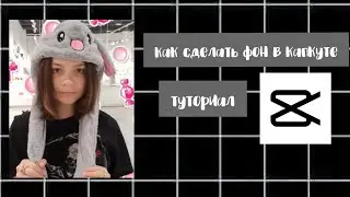 Как сделать фон в CapCut // туториал на фон