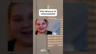 HR, признавайтесь, было? 🥲