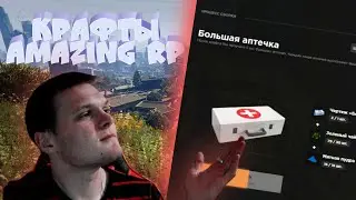 Вся правда о крафтах,самые выгодные крафты!,Amazing RP