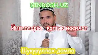 Шукуруллох домла  Кучли маруза  албатта тингланг