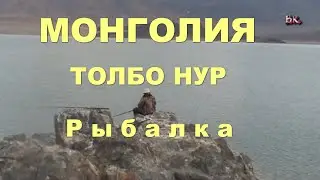 Монголия, рыбалка на озере ТОЛБО