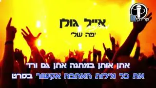 אייל גולן מחרוזת: יפה שלי,לקנות לך יהלום קריוקי IL