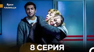 Яркое пламя 8 Серия (русский дубляж) - (Russian Dubbed - Long Version)