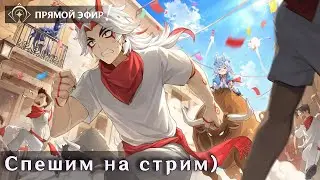 Сегодня сходим в воображариум а дальше как пойдёт | Геншин 4.8 | 60 РП