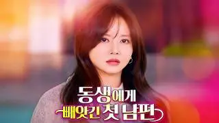 동생에게 빼앗긴 첫 남편