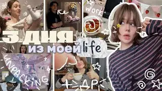 3 DAYS OF MY LIFE⭐️ (or 4....)