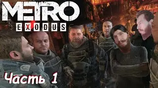 Возвращение в метро - Metro Exodus Часть 1