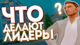 Что Делают Лидеры на Родина РП Гта Крмп | Админ Будни на Rodina rp crmp