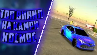 Топ винил на камри в car parking