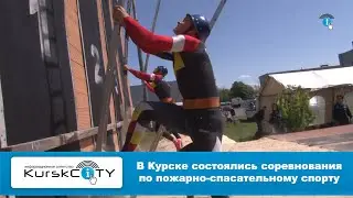В Курске состоялись соревнования по пожарно-спасательному спорту