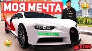 ИСПОЛНИЛ СВОЮ МЕЧТУ В НЕКСТ РП - MTA NEXT RP