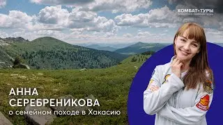 Анна Серебреникова о пользе семейного тура