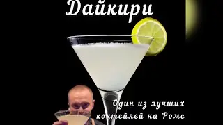 Лучший коктейль на Роме.