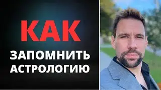 💡 Астрология: как это всё запомнить?! | Почему начинающим сложно осваивать астрологию