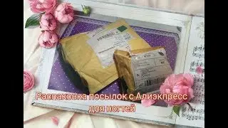 Распаковка посылок с Алиэкпресс для ногтей 9