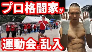 プロ格闘家が運動会に乱入！
