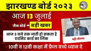 jac compartment exam | आज 3 बजे तक जारी हो सकता है एडमिट कार्ड का लिंक | jac compartment exam 2023