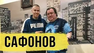 САФОНОВ про агента ДЗЮБЫ, конфликты и распил денег в футболе / Большое интервью