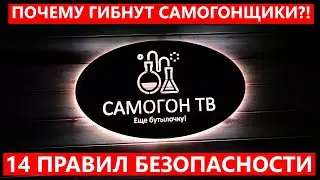 ПОЧЕМУ ПОГИБАЮТ САМОГОНЩИКИ?! Простые правила безопасности самогоноварения 