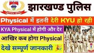 jharkhand police physical में लेट क्यू /jssc physical admit card 2024/Jharkhand police physical date
