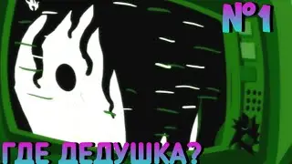 НА ПОИСКИ ДЕДУШКИ!BULB BOY.N°1.