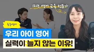 우리 아이 영어 실력이 늘지 않는 이유, '이것'을 꼭 알아야 합니다!