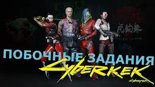 Киберпанк 2077 - Побочные задание и оружие - Часть 14