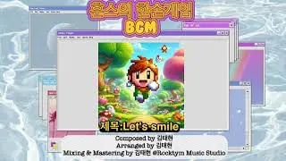 훈스의 한손게임BGM 렛츠 스마일