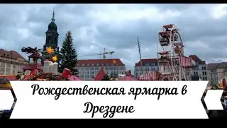 Рождественская ярмарка в Дрездене Striezelmarkt