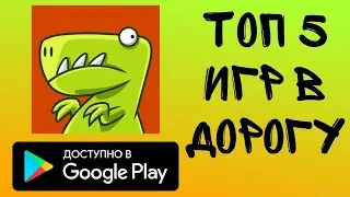 ТОП 5 ИГР В ДОРОГУ!!